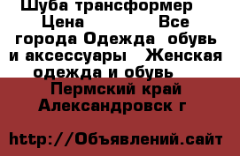 Шуба трансформер  › Цена ­ 17 000 - Все города Одежда, обувь и аксессуары » Женская одежда и обувь   . Пермский край,Александровск г.